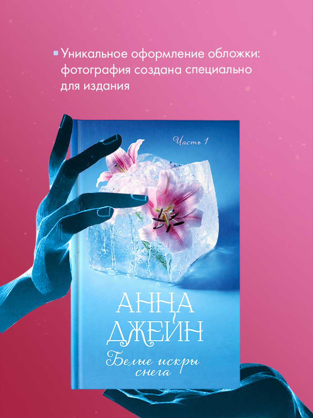 Белые искры снега. Часть 1