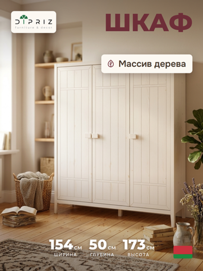 Dipriz Шкаф для одежды Карлос из сосны, 3 двери, 154х50х173, со штангой и полками, белый воск