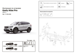 Фаркоп с электр. Smart, Geely Atlas Pro 2021-2024, шар A, 1500/75 кг, F.1911.001, Berg (паспорт, сертификат)
