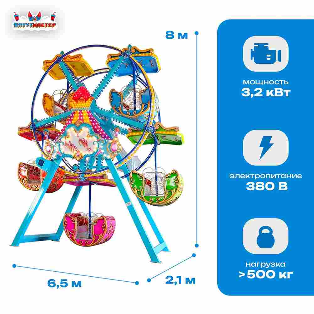 Аттракцион колесо обозрения «Радуга» — 8 м, 5 кабин, до 10 человек