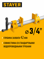 Трубная струбцина STAYER 3/4″