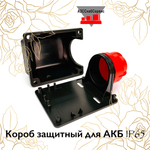 Короб защитный для АКБ IP65