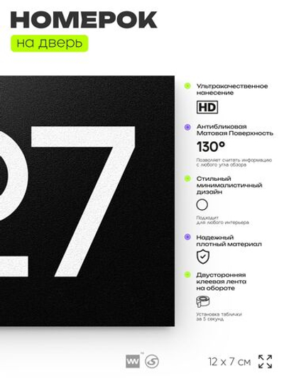 Номер на дверь 427, табличка на дверь для офиса, квартиры, кабинета, аудитории, склада, черная 120х70 мм, Айдентика Технолоджи