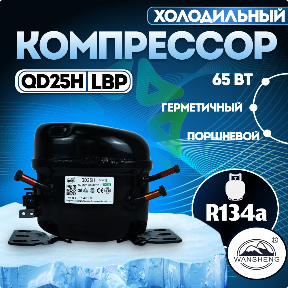 Компрессор холодильный QD25H LBP 65 Вт R134a