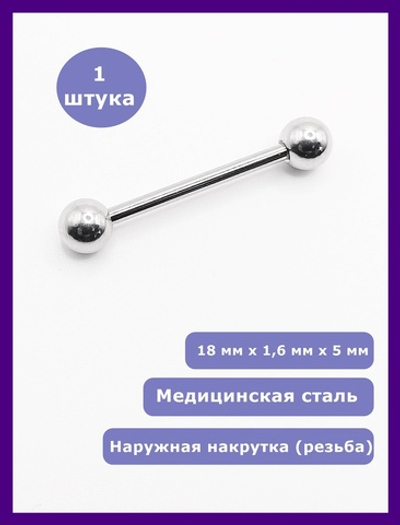 Штанга 18 мм для пирсинга языка, толщина 1,6 мм, диаметр шариков 5 мм. Медицинская сталь. 1 шт