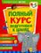Полный курс подготовки к школе. 4-5 лет