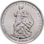 Russia 5 Rubles 2014 MMD "70th Anniversary of Victory – Battle of Stalingrad", UNC