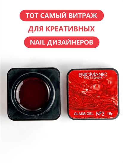 Гель для моделирования витражный ENIGMANIC Glass gel 02 15g.