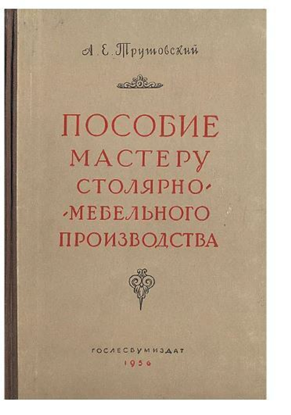 Пособие мастеру столярно-мебельного производства