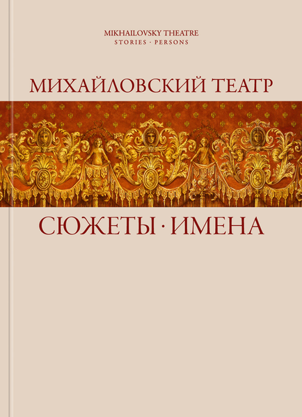 МИХАЙЛОВСКИЙ ТЕАТР. СЮЖЕТЫ. ИМЕНА