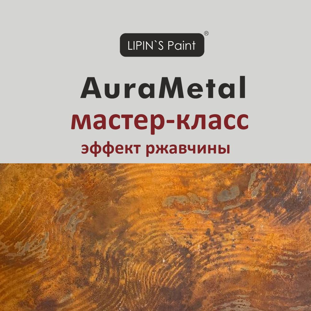 Мастер-класс по нанесению AuraMetal Plaster Corten чугун-эффект ржавчины