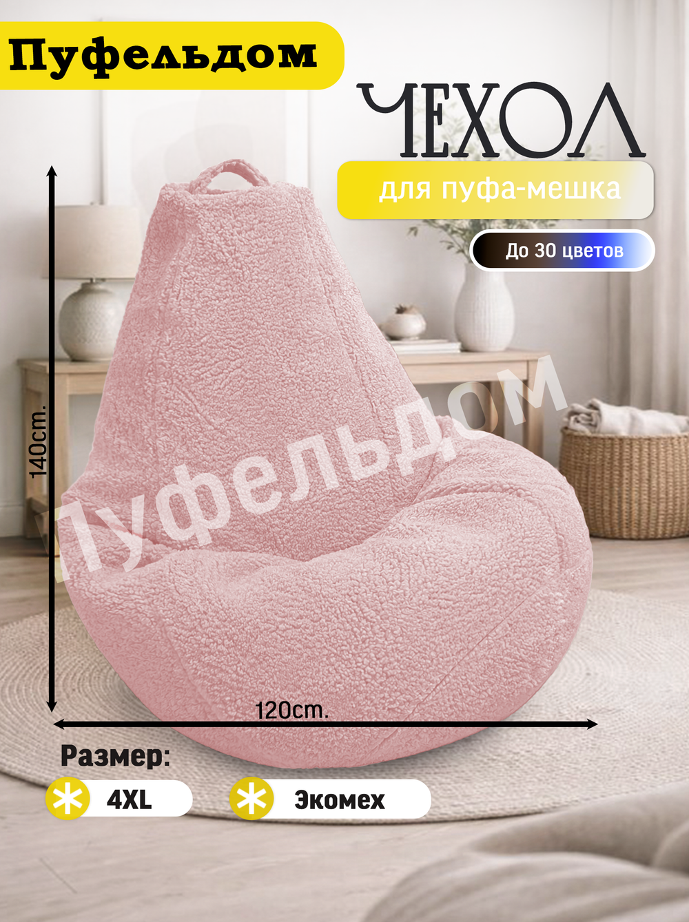 Чехол 4XL для кресла-мешка/мех