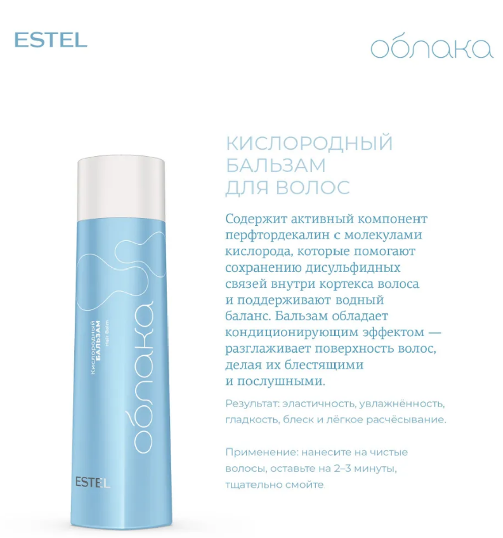 КИСЛОРОДНЫЙ БАЛЬЗАМ ДЛЯ ВОЛОС ESTEL ОБЛАКА