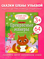 Детский этикет в сказках. Прекрасные манеры