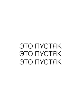 пустяк