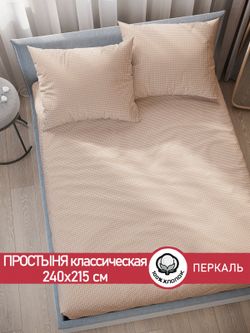 Простынь  перкаль Сказка "Вязание (бежевое)" 240x215 см