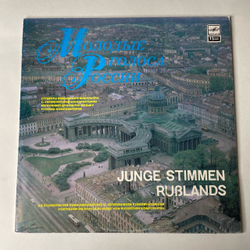 Винтажная виниловая пластинка LP Молодые Голоса России, Студенты Вокального Факультет С. Петербургской Консерватории Исполняют Духовную Музыку Русских Композиторов (СССР 1991)