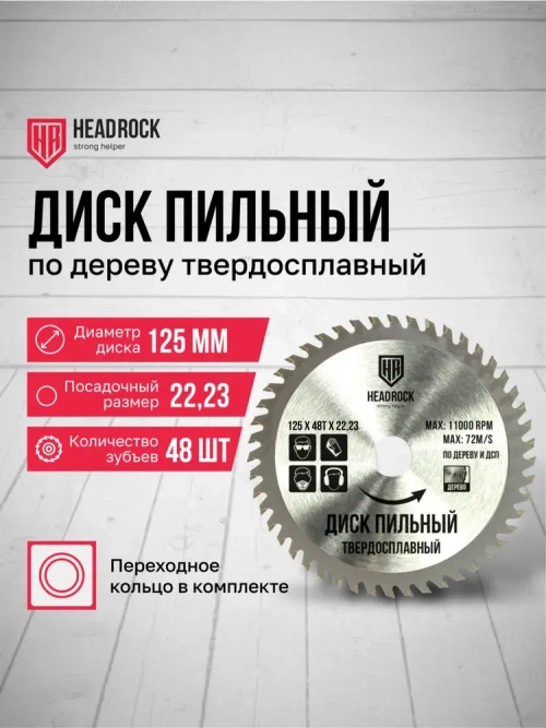 Диск пильный по дереву HeadRock 125x48Тx22,23
