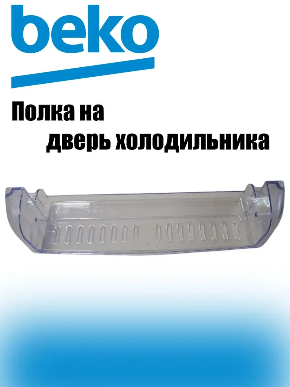 Полка (балкон) двери холодильника верхняя 4544040700 Beko