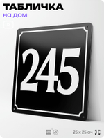 Адресная табличка с номером дома 245, на фасад и забор, черная, 25х25 см, Айдентика Технолоджи
