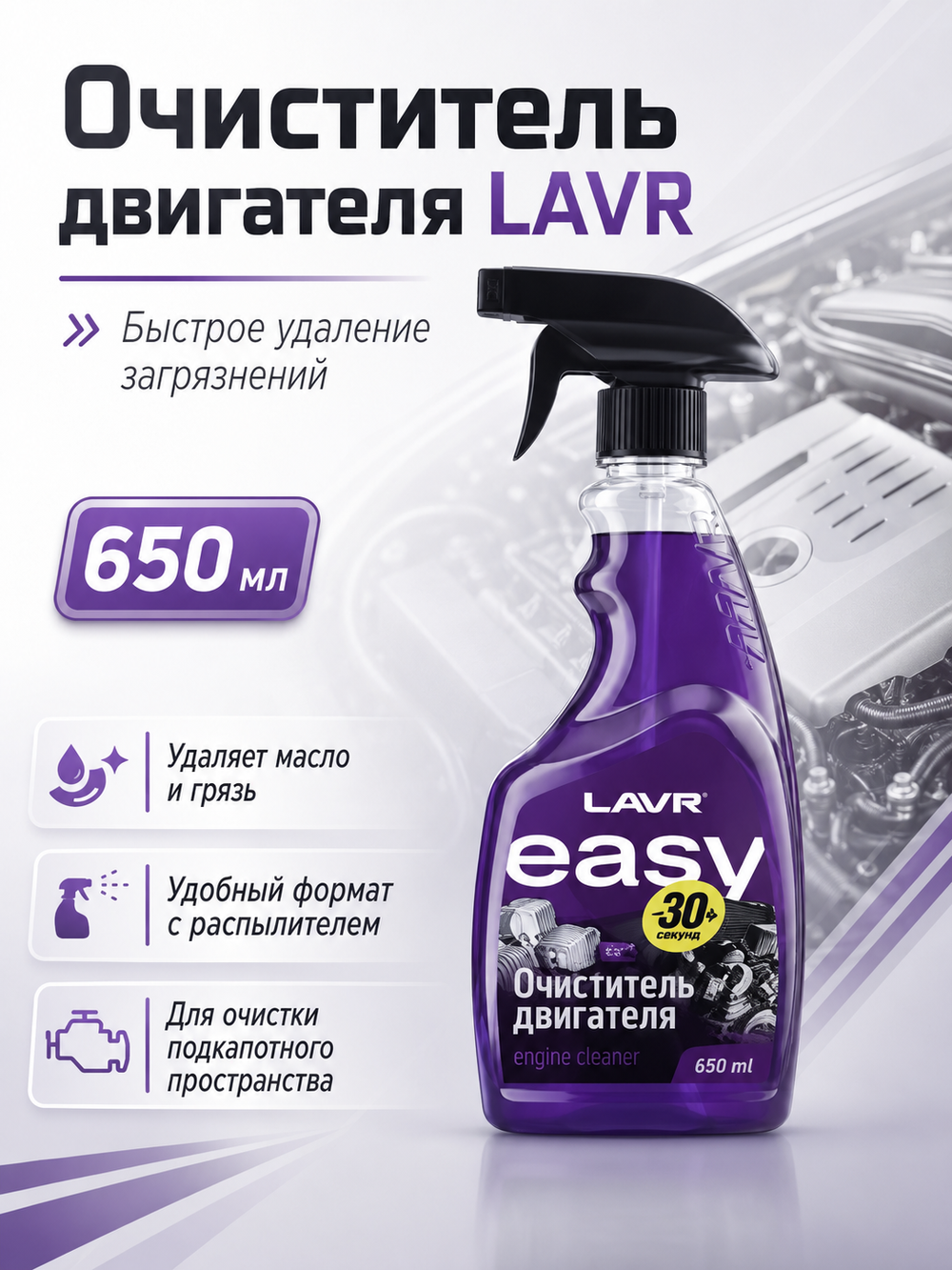 Очиститель двигателя LAVR 650мл (аэр)