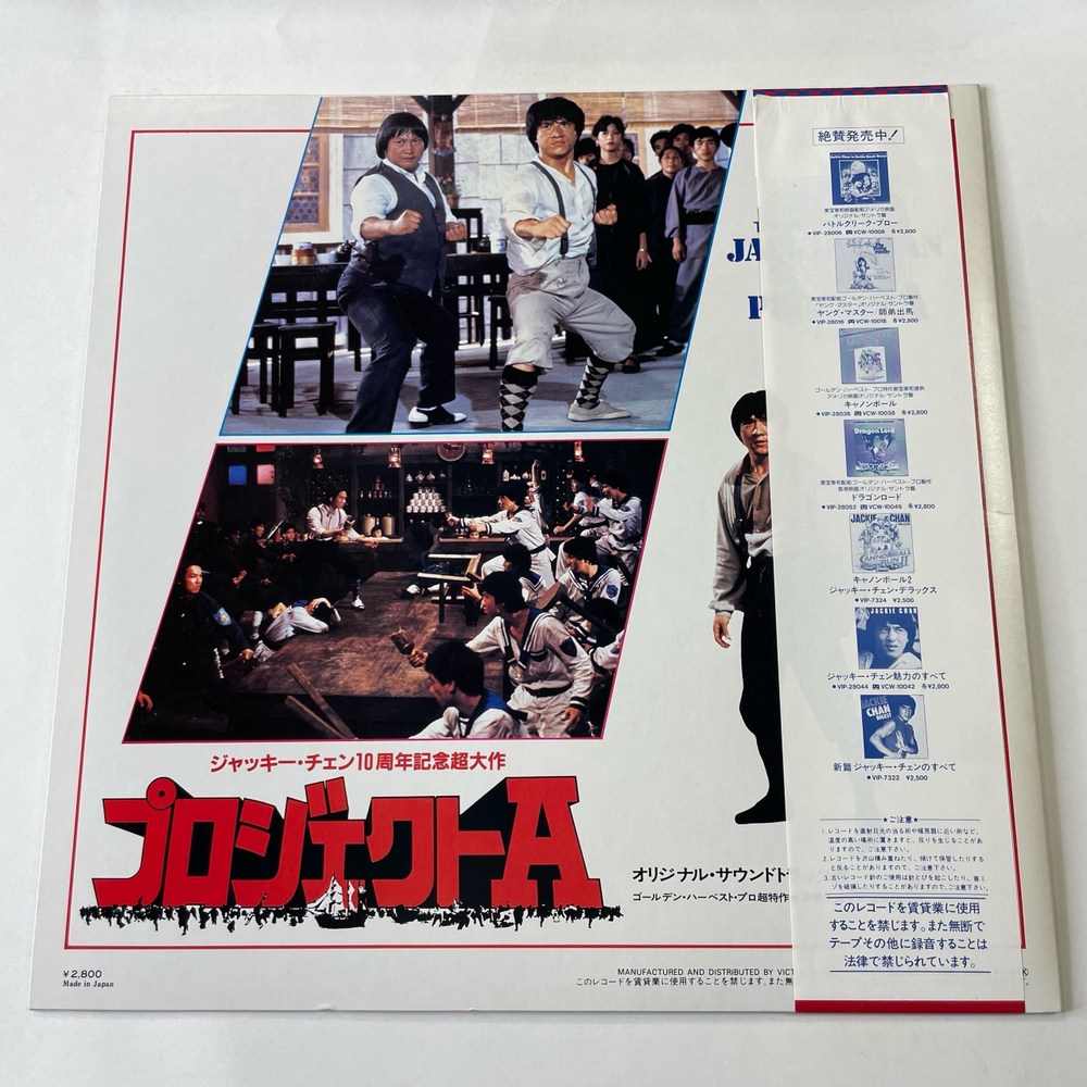 Винтажная виниловая пластинка LP James Wong and Michael Rai, Jacky Jackie Chan Джеки Чан Проект А Project A (Япония 1984) (Оби)