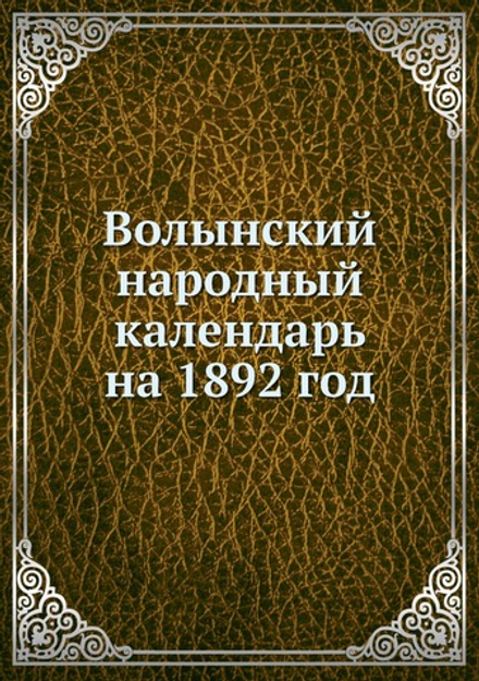 Волынский народный календарь на 1892 год | Коллектив авторов