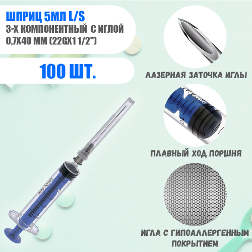 Шприц 5 мл. инъекционный 3-х компонентный с иглой 0,7х40 мм (22Gх1 1/2") luer slip 100 шт. MEDcare