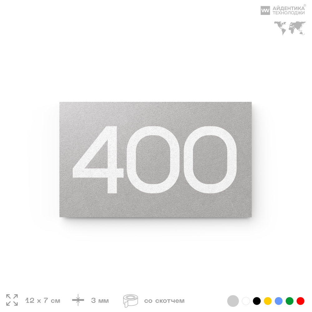 Номер на дверь 400, табличка на дверь для офиса, квартиры, кабинета, аудитории, склада, серая 120х70 мм, Айдентика Технолоджи