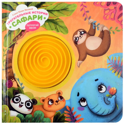 Трогательные истории Сафари, серия "Потрогай меня", стихи Юлии Весовой