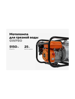 Мотопомпа для грязной воды Gigant 7 лс GWP80