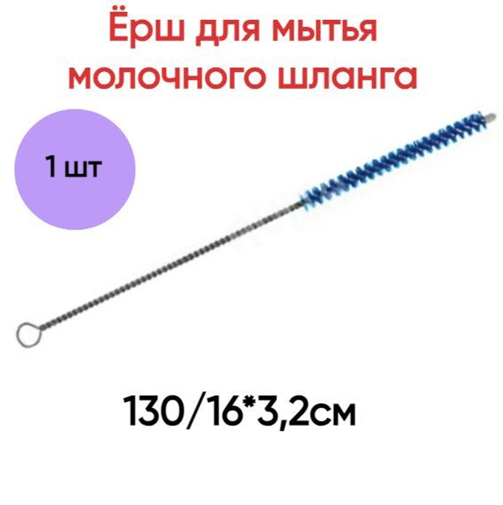 Ёрш для мытья молочного шланга премиум синий, 130/16*3,2см