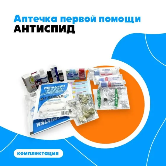 Аптечка первой помощи "ФЭСТ" для предприятий служб быта АнтиСПИД