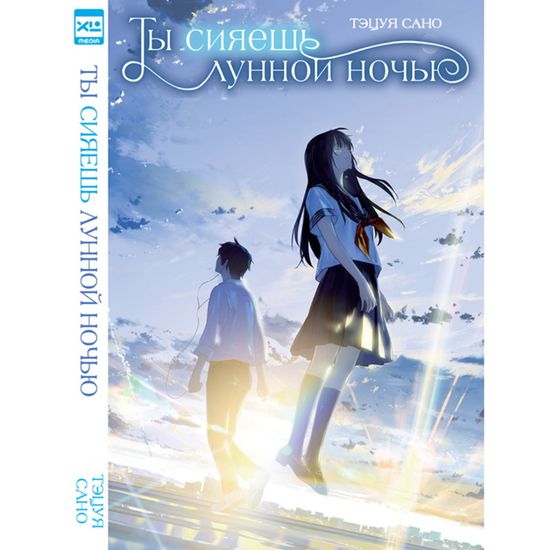 Ранобэ "Ты сияешь лунной ночью."