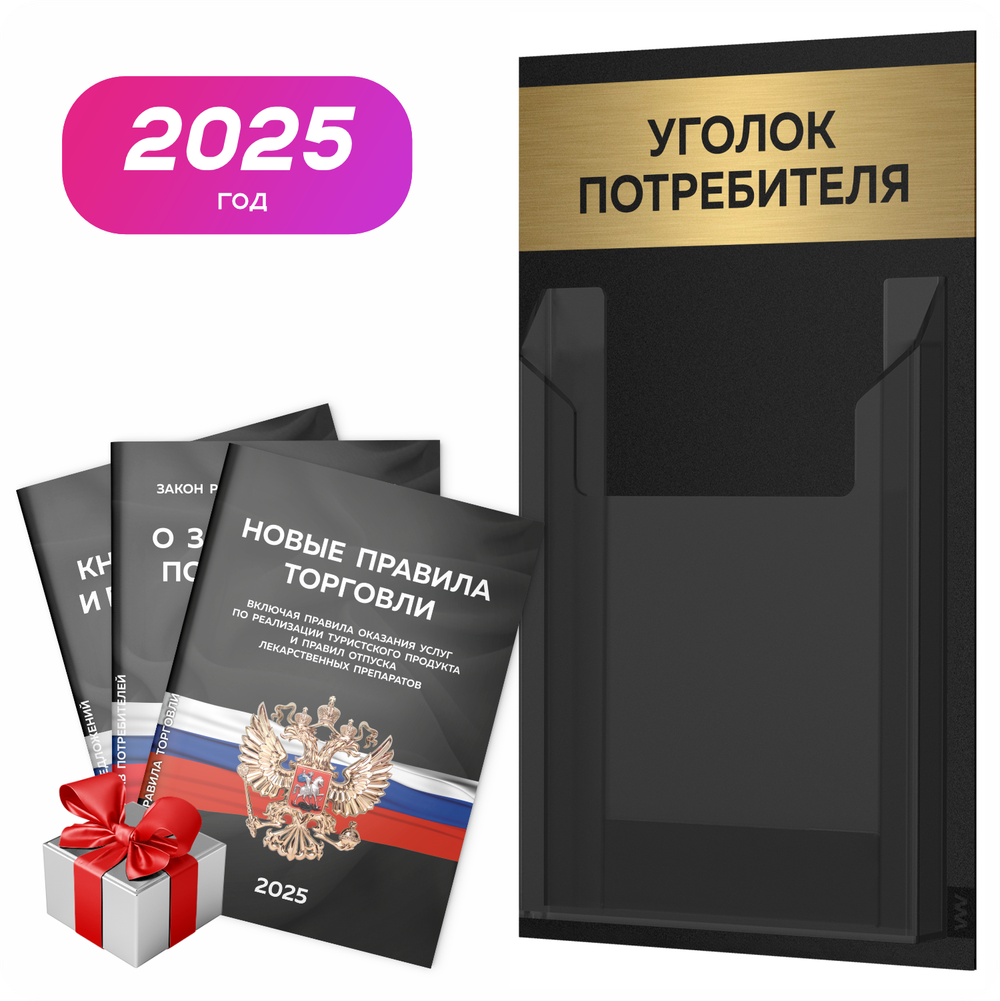 Черный уголок потребителя Мини + комплект черных книг, черный стенд с брашированным золотым металликом, Minimal Black Color, Айдентика Технолоджи