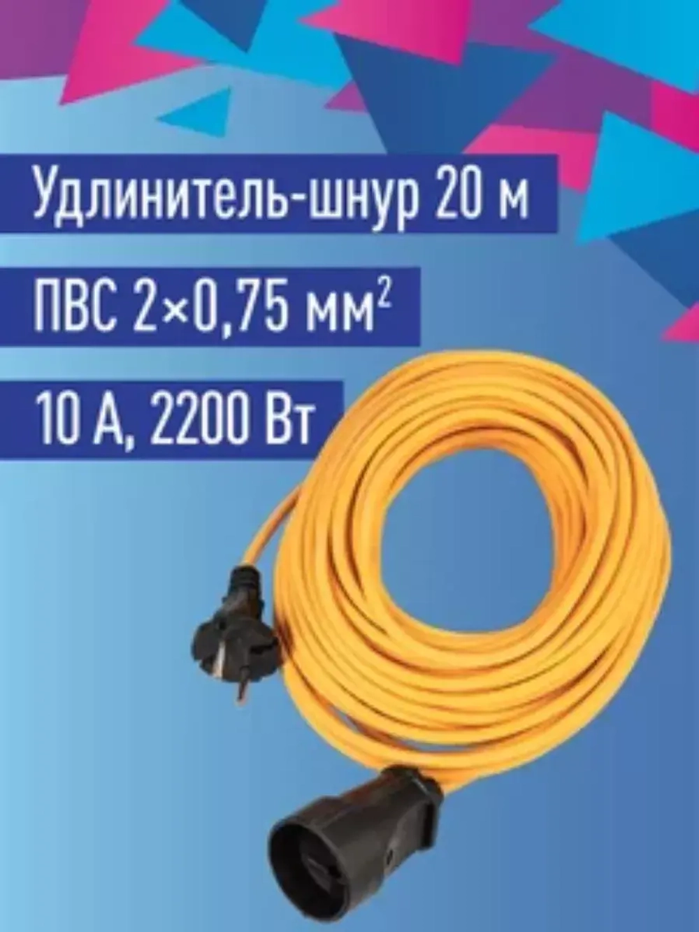 Удлинитель 20 м уличный садовый 2200 Вт 220В