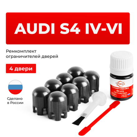 Ремкомплект ограничителей дверей Audi S4 (IV-VI) B8; 8K; B9 (4 двери, тип 14) 2008-2020