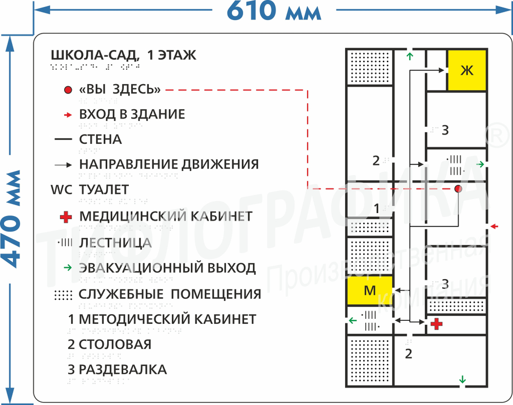 Тактильная мнемосхема ГОСТ 470х610 мм на ПВХ 3 мм