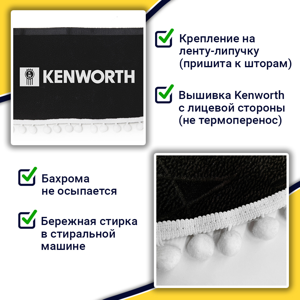 Ламбрекен с косынками Kenworth (флок, черный, белые шарики)