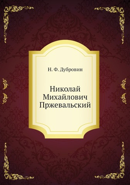 Николай Михайлович Пржевальский | Н. Ф. Дубровин