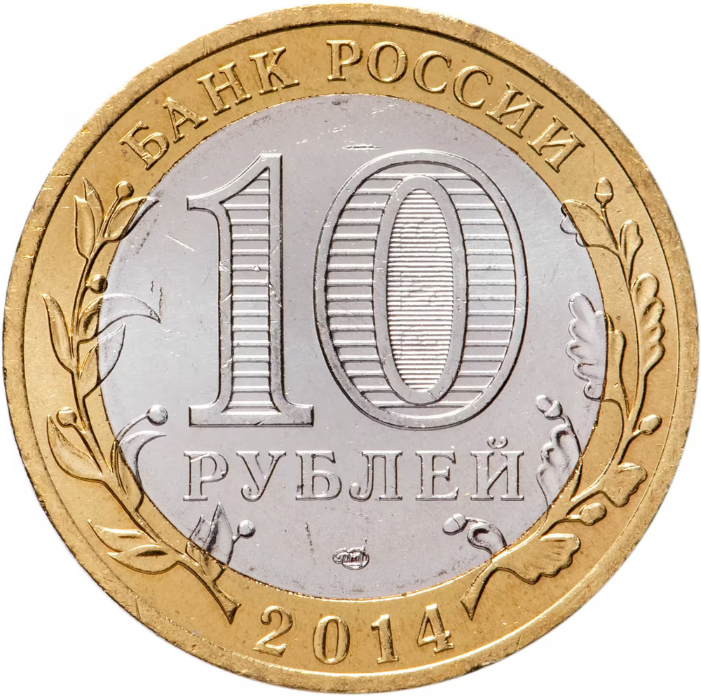 Russia 10 Rubles 2014 SPMD, "Chelyabinsk Region (Russian Federation)", UNC