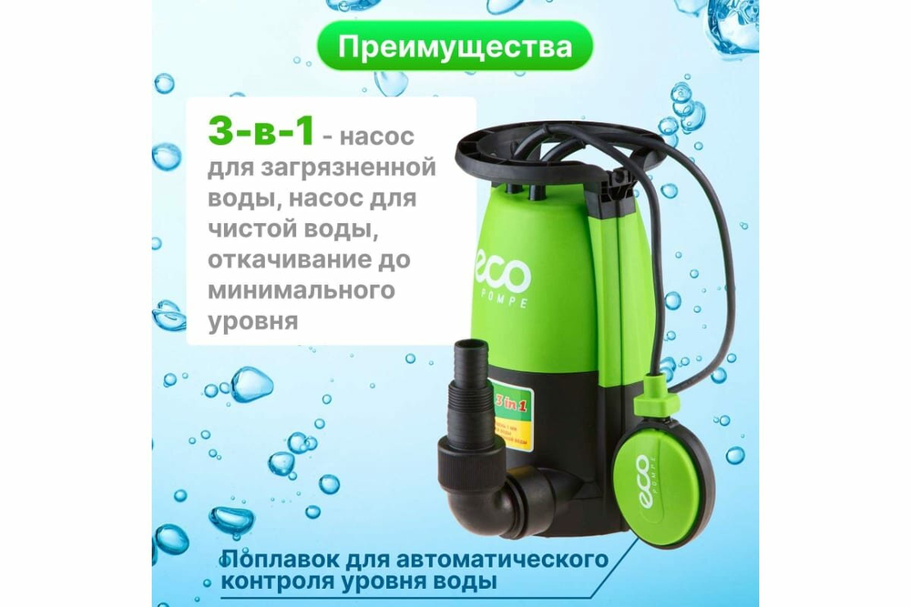 Насос погружной Eco DP-606, дренажный, с поплавковым выключателем, 600 Вт