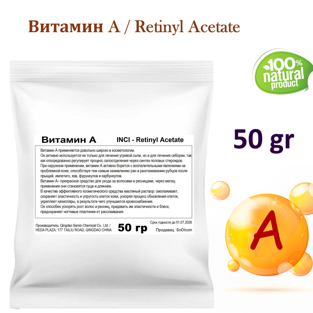 Витамин A / Retinyl Acetate