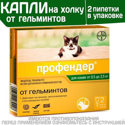 Капли на холку от глистов для кошек Профендер от 0,5-2,5кг. 2 пипетки в упаковке, Эмодепсид/Празиквантел