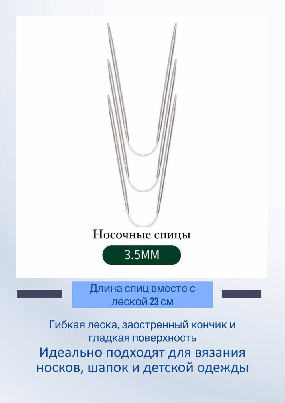 Спицы носочные гибкие