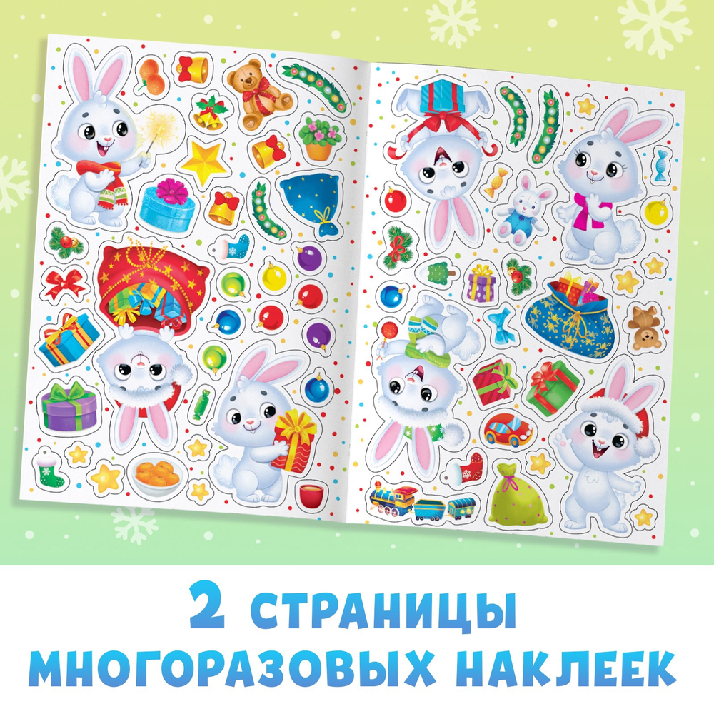 Книга с многоразовыми наклейками «Мои весёлые наклейки. Новогодние хлопоты. Зайчонок», А4, более 60 стикеров