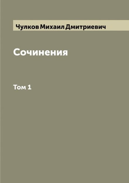 Сочинения Михаила Дмитриевича Чулкова. Том 1 | Чулков Михаил Дмитриевич