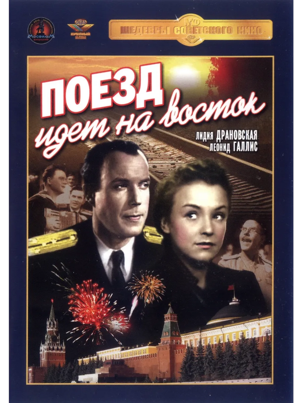Поезд идет на восток (1947) (DVD-R)