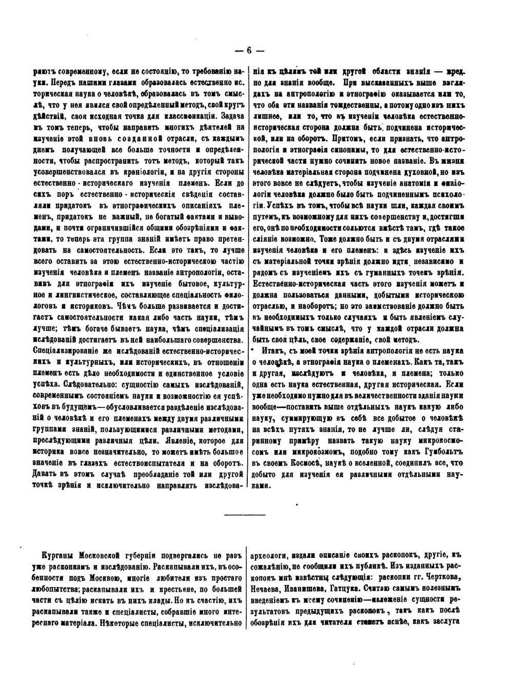 Известия Общества любителей естествознания. Том 4. Материалы для антропологии курганного периода в Московской губернии | А. Богданов