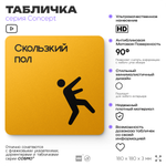Табличка Скользкий пол, на дверь и стену, навигационная и информационная, серия CONCEPT, 18х18 см, Айдентика Технолоджи